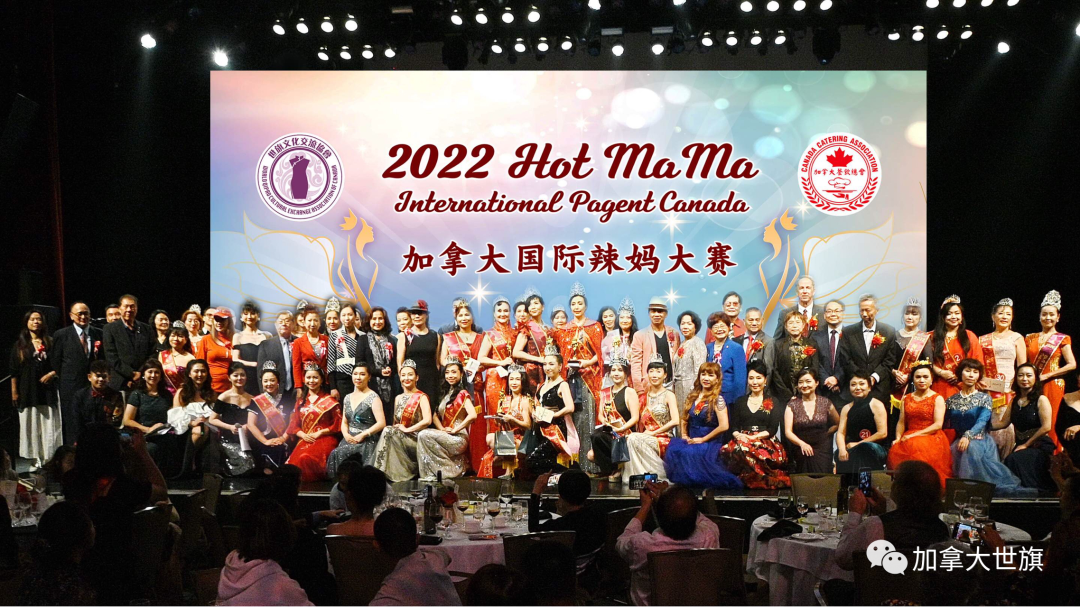 祝贺2022 Hot MaMa 加拿大国际辣妈大赛完美收官