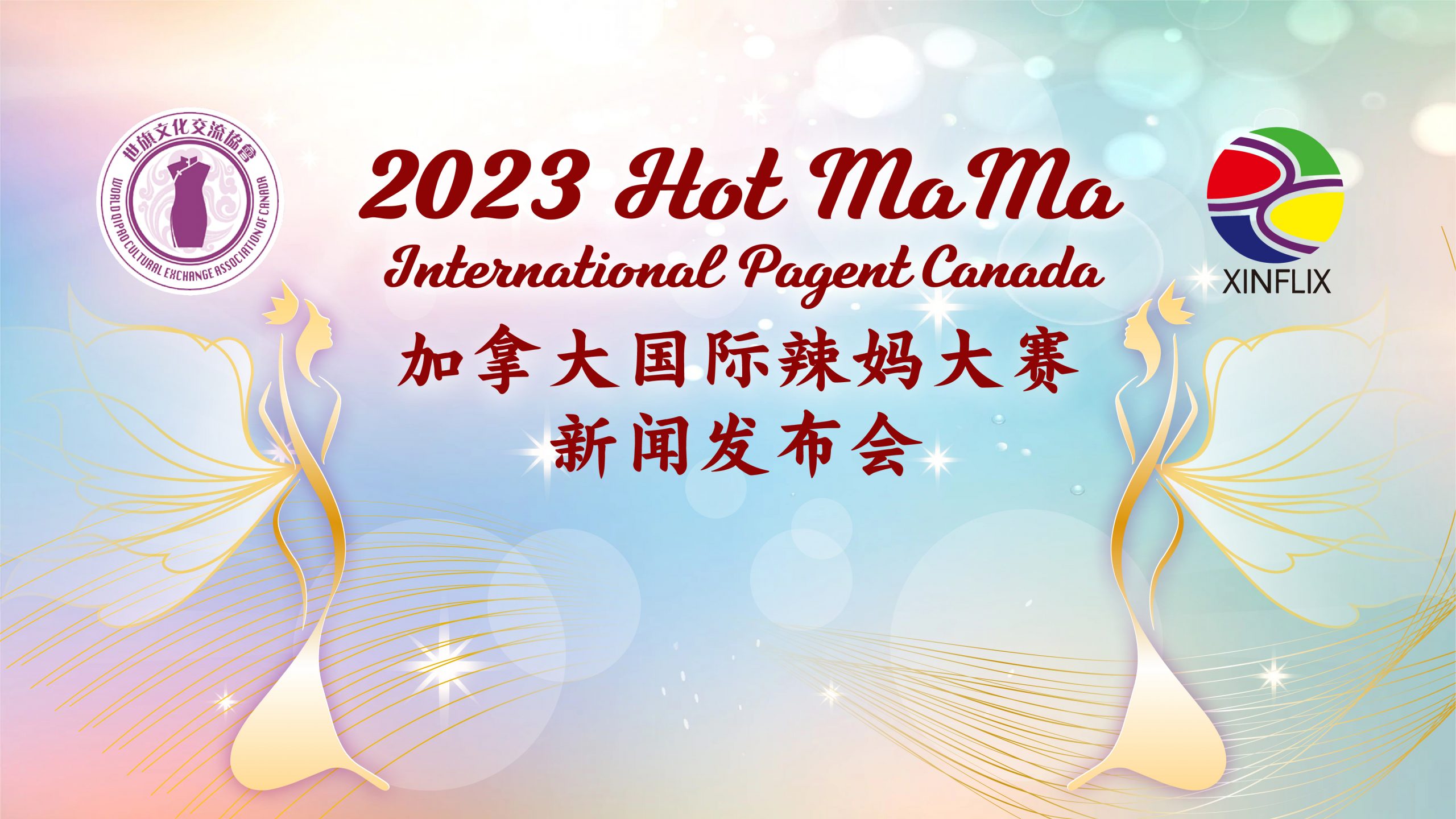 2023 Hot MaMa 加拿大国际辣妈大赛新闻发布会